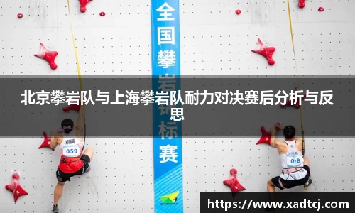 北京攀岩队与上海攀岩队耐力对决赛后分析与反思