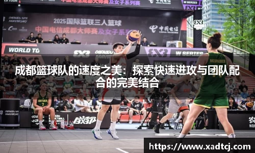 成都篮球队的速度之美：探索快速进攻与团队配合的完美结合