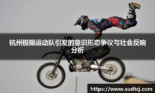 杭州极限运动队引发的意识形态争议与社会反响分析