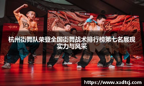 杭州街舞队荣登全国街舞战术排行榜第七名展现实力与风采