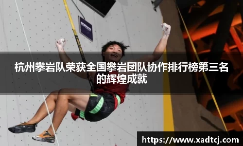 杭州攀岩队荣获全国攀岩团队协作排行榜第三名的辉煌成就