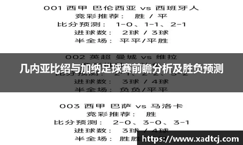 几内亚比绍与加纳足球赛前瞻分析及胜负预测