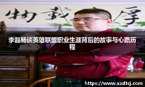 李磊畅谈英雄联盟职业生涯背后的故事与心路历程