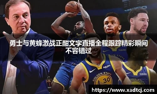 勇士与黄蜂激战正酣文字直播全程跟踪精彩瞬间不容错过