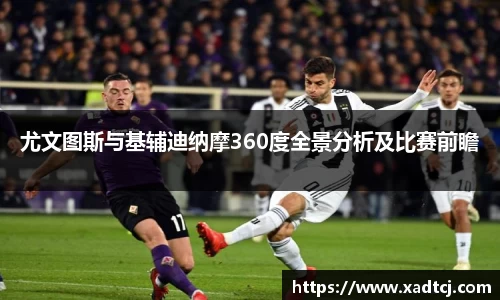 尤文图斯与基辅迪纳摩360度全景分析及比赛前瞻