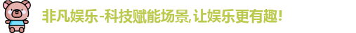非凡娱乐